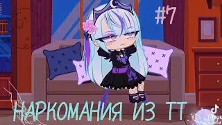 Наркомания из ТикТока #7