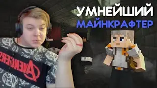 ПЯТЁРКА СМОТРИТ ПОИСКИ УМНЕЙШЕГО ИГРОКА В МАЙНКРАФТ