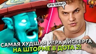 САМАЯ ХУДШАЯ ИГРА АЙСБЕРГА НА ШТОРМЕ В ДОТА 2! | ICEBERG STORM SPIRIT DOTA 2