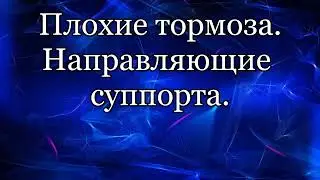 Направляющие суппорта . как вынуть?