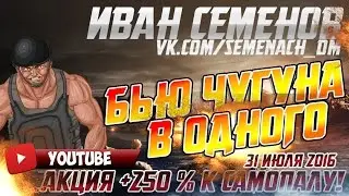 Соло чугуна от Ивана Семенова