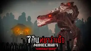 มอดผีใหม่!! จะเกิดอะไรขึ้นเมื่อผมต้องล่าหมานรกคลั่งกลายพันธุ์┃Minecrat The Mangled Hound