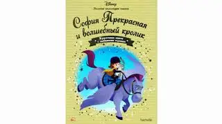 София Прекрасная и волшебный кролик. Аудиосказки Слушать