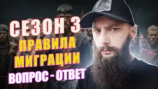 ИЗМЕНЕНИЯ  В МИГРАЦИИ C3 🔴 Viking Rise 