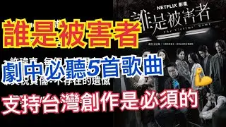 《誰是被害者》主題曲 插曲 原聲帶||精選5首一次聽得過癮