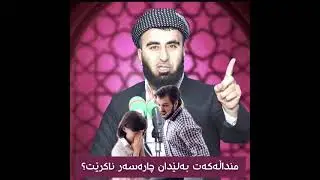 لێدان چارەسەری لاساری منداڵ ناكات .. م كارزان ئەحمەد