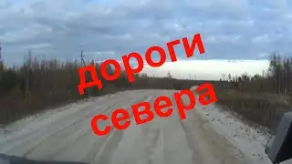 Дороги севера,сплошная романтика