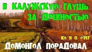 Finding Coins in the Kaluga Region