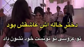 از دخترخاله اش متنفرم،هیچ وقت نتونست مارو کنار هم ببینه خیلی خود شیرینه،ببین چه قری میده