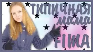 ТИПИЧНАЯ МАМА|5 СИТУАЦИЙ