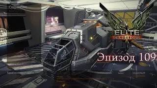 Elite Dangerous | Эпизод 109: Фарм сырья. Часть 1