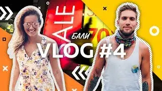 БалиVlog #4 | Шопинг на Бали | Актуальные цены 2019