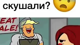 А вы были скушали