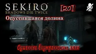 [20] SEKIRO ► Опустившаяся долина ► Сушенные внутренности змея