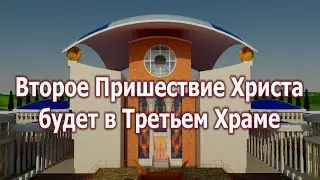 Второе Пришествие Христа будет в Третьем Храме