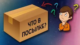Что в посылке? [intro]