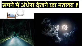 सपने में अंधेरा देखने का मतलब । सपने में अंधेरे जगह दिखाई देना । sapne me andhera dekhna ।