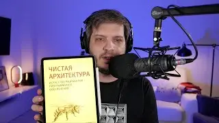 №110: Когда начинать изучать архитектуру ПО