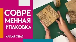 КАК СОЗДАТЬ УПАКОВКУ В СТИЛЕ ФУТУРИЗМ? #упаковка #мкпоупаковке #мк #diy