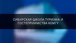 Сибирская школа туризма и гостеприимства КемГУ