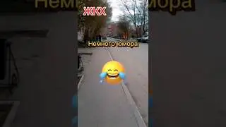 Юмор про ЖКХ 