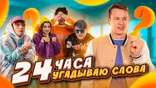 24 ЧАСА ГОВОРЮ ЗАГАДКАМИ 😋 ALIAS ЧЕЛЛЕНДЖ – УГАДАЙ СЛОВО или стань ЛУЗЕРОМ!