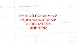 Ручной пожарный извещатель ИПР-ПРО