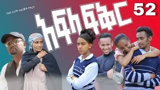 አፍላ ፍቅር 52 - School life /ስኩል ላይፍ/