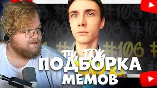 T2X2 СМОТРИТ: ПОДБОРКА МЕМОВ ИЗ ТИКТОКА С 89-ЫМ СКВАДОМ | TIKTOK MEMES 89 SQUAD #106