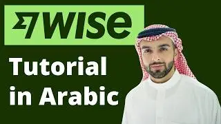 شرح Wise 2026: كيفية تحويل الأموال إلى الخارج (أرخص طريقة) 💸🌍