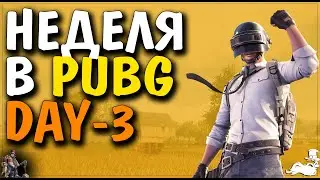 🔴► Неделя в   PUBG  🔴►  Day - 3