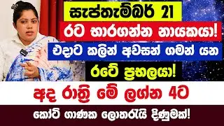 21 රට භාරගන්න නායකයා! එදාට කලින් අවසන් ගමන් යන රටේ ප්‍රභලයා | අද රාත්‍රි මේ ලග්න 4ට මහා ධන වරුෂාවක්!