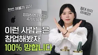 창업 하면 안되는 4가지 유형
