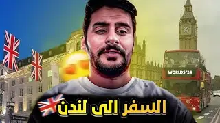 قصــة || السفـر إلى لندن 🇬🇧 🤯