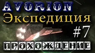 Экспедиция в поисках наонит #7 /Avorion/