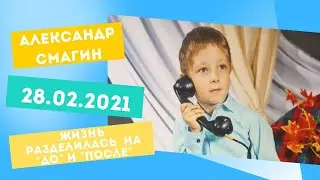 Александр Смагин! Жизнь после аварии!