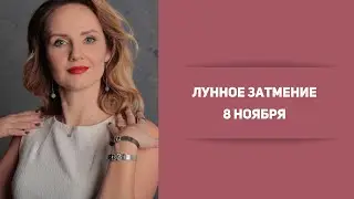 Лунное затмение 8 ноября
