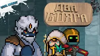 ДВА БОЯРА|ТРЕШ В SOUL KNIGHT!!!!