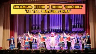10. Ансамбль песни и танца 