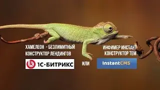 Хамелеон Битрикс или Инфимер Конструктор тем на Инстант