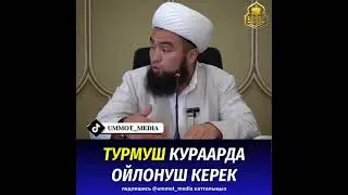 Турмуш кураарда ойлонуш керек!  Ильяс ажы устаз