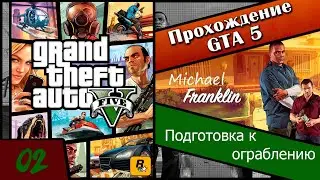 Прохожу сюжетку GTA 5 на 100% Часть 2