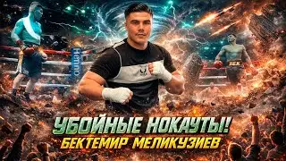 УБОЙНЫЕ НОКАУТЫ - Бектемир Меликузиев!