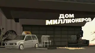 НАРЕЗКА МОМЕНТОВ ПО МТА / #2 / ДОМ МИЛЛИОНЕРОВ