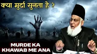 Kia Murde Qabar Main Sun Sakte Hain? | Kya Murde Sunte Hain - Dr Israr Ahmed Short Bayan