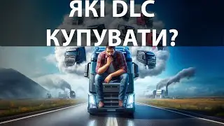 Які DLC купувати для ETS 2?