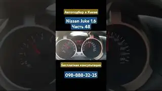 Автоподбор в Киеве Nissan Juke 1.6 Часть 48 #автоподбор #киев #nissan #nissanjuke