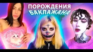 ТРЕШ БЛОГЕРЫ - ХАЙП ИЛИ КРИНЖ?