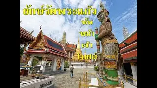 ยักษ์วัดพระแก้ว ยักษ์ทวารบาล ยักษ์12ตนวัดพระแก้ว ยักษ์วัดพระแก้ว หันหน้าเข้าโบสถ์