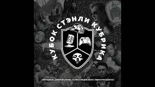 Подкаст Кубок Стэнли Кубрика. Дмитрий Спирин  - Человек предполагает...(Часть 3)